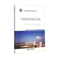水资源综合调控与管理9787517024330中国水利水电出版社江西省水利科学研究院