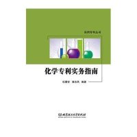 化学专利实务指南9787568205412北京理工大学出版社仇蕾安