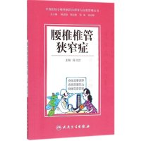 腰椎椎管狭窄症9787117203470人民卫生出版社陈文治