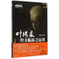 叶橘泉经方临床之运用(新版)9787513217866中国*医*出版社叶橘泉