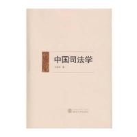 中国司法学9787511879950法律出版社周玉华