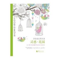 灵感·花园:50款花园图案减压涂绘本9787508081441华夏出版社刘梦星