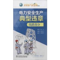 电力安全生产典型违章(线路部分)1551232510中国电力出版社杨义