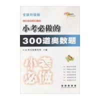 68所名校图书?考前必做训练?小考必做的300道奥数题(全新升级版 )9787544537254长春出版社