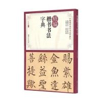 精编楷书书法字典9787548030959江西美术出版社有限责任公司马守国