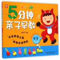 5分钟亲子早教(2-3岁)9787553458038吉林出版集团张耀明