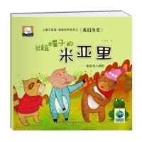 出租帽子的米亚里：学会与人相处9787539473826湖北美术出版社赵海娇