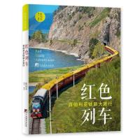 红色列车:西伯利亚铁路大旅行9787511725790中央编译出版社彭怡平