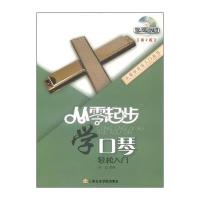 从零起步学口琴(D2版)9787556600090**出版社宋斌