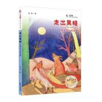走出黑暗:森林武士的故事9787550508514大连出版社杨茗