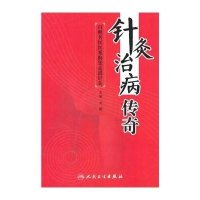 针灸治病传奇：百则名医医案助您走进针灸9787117203036人民卫生出版社刘颖