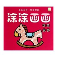 涂涂画画(玩具、服饰)9787539468419湖北美术出版社无
