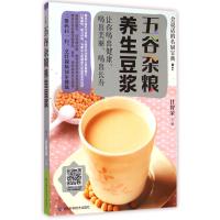 五谷杂粮养生豆浆9787538487053吉林科学技术出版社甘智荣