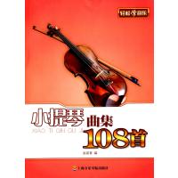 小提琴曲集108首9787806929544上海音乐学院出版社