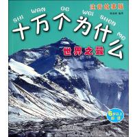 十万个为什么(注音故事版)(    )9787548808336济南出版社