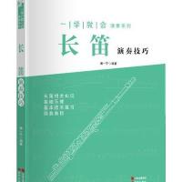 长笛演奏技巧9787514334395现代出版社蔡一宁