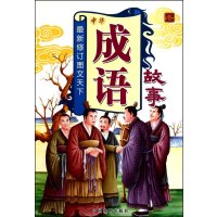 成语故事(冬)(简装)9787104031666中国戏剧出版社袁宏宾