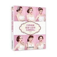 白纱新娘化妆与造型实例教程(2)9787115387455人民邮电出版社安洋