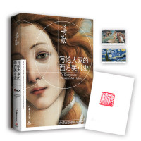 写给大家的西方美术史9787535672100湖南美术出版社蒋勋