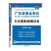(中公版2020)全真模拟预测试卷(全新升级)/广东省事业单位公开招聘工作人员考试专用教材9787511527424