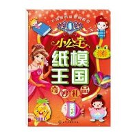 小公主纸模王国(奇妙礼品)9787122231536化学工业出版社童心