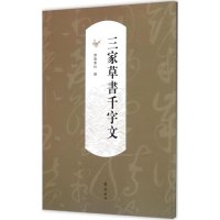 三家草书千字文9787533331832齐鲁书社齐鲁书社