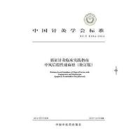 循证针灸临床实践指南中风后假*球麻痹:ZJ/T E004-2014(修订版)9787513221986中国*医*出版社