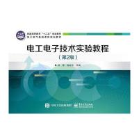 电工电子技术实验教程(D2版)9787121257773电子工业出版社杨艳