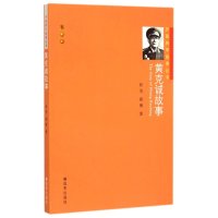 黄克诚故事9787506569361中国人民解放军出版社伏芳