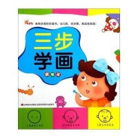 三步学画9787538682533吉林美术出版社无