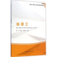 油漆工9787112172900中国建筑工业出版社建筑工程施工职业技能培训教材编委会 组织编写;鹿山