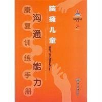 脑瘫儿童沟通能力康复训练手册9787306051844中山大学出版社世界卫生组织