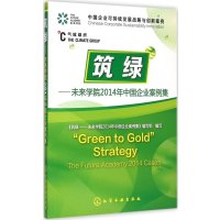 筑绿:未来学院2014年中国企业案例集9787122232564化学工业出版社《筑绿