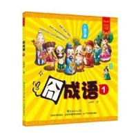囧成语 (1)9787554804469广东教育出版社丛海燕