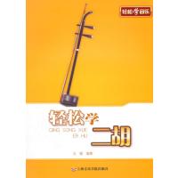 轻松学二胡9787806929407上海音乐学院出版社王徽