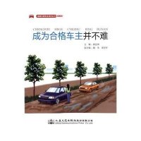 成为合格车主并不难9787114118937人民交通出版社黄宜坤
