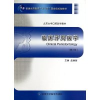 临床牙周病学(D2版)9787565907579北京大学医学出版社孟焕新