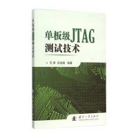 单板级JTAG测试技术9787118099867国防工业出版社王承