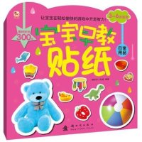 宝宝早教贴纸(日常用品)9787504223463国防工业出版社猪宝宝工作室