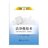 洁净煤技术9787502469078冶金工业出版社李桂芬