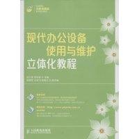 现代办公设备使用与维护立体化教程9787115373397人民邮电出版社侯方奎