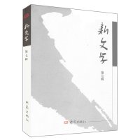 新文学(D7辑)/系列学术辑刊9787534745362大象出版社陈飞