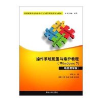 操作系统配置与维护教程:Windows7(项目教学版)9787302399612清华大学出版社杨玥