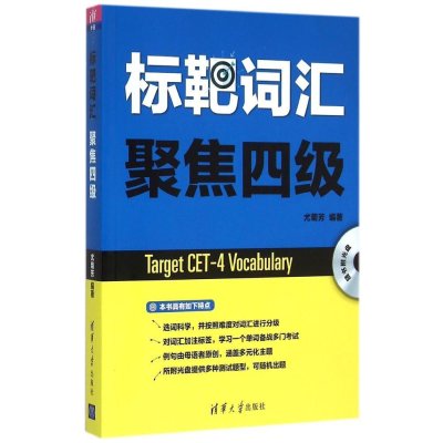 标靶词汇 聚焦*级9787302385769清华大学出版社尤菊芳