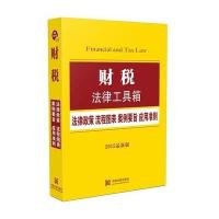财税法律工具箱:流程图表·案例要旨·应用准则(2015很新版)9787509361344中国法制出版社中国法制出版社