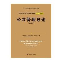 公共管理导论(D4版)/经典教材系列/公共行政与公共管理经典译丛:经典教材系列9787300207407