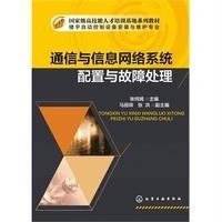 通信与信息网络系统配置与故障处理(张纯嫣)9787122233165化学工业出版社张纯嫣