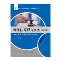 经济法原理与实务(D2版21世纪高职高专精品教材)/经贸类通用系列9787300207155中国人民大学出版社唐政秋