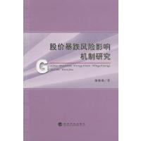 股价暴跌风险影响机制研究9787514153071经济科学出版社谢雅璐