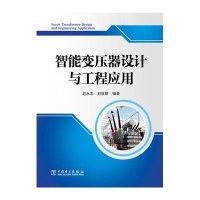 智能变压器设计与工程应用9787512368361中国电力出版社赵永志
